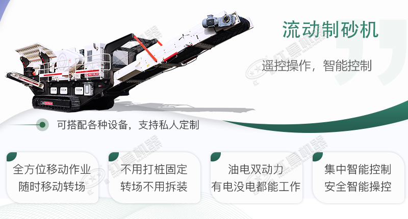 時(shí)產(chǎn)100~150噸流動(dòng)式制砂機(jī)哪個(gè)廠家比較好？?jī)r(jià)格是多少？