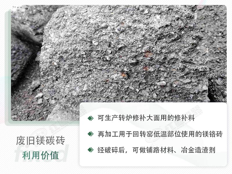 顎破能處理廢鎂碳磚嗎？廢舊鎂碳磚有什么利用價(jià)值？