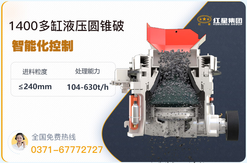 1400圓錐破碎機(jī)型號(hào)參數(shù)，廠家報(bào)價(jià)是多少？