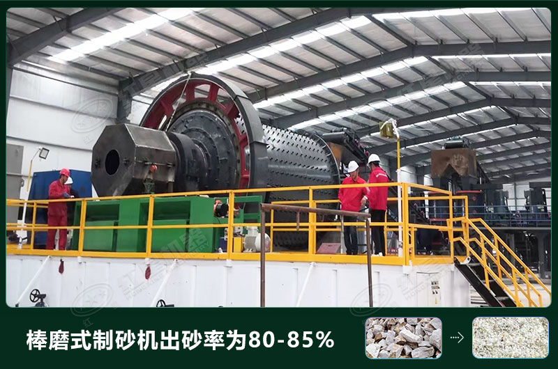 棒磨式制砂機產(chǎn)量有多少噸？出砂率高嗎？技術(shù)參數(shù)及價格