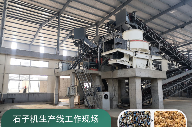 石子機(jī)生產(chǎn)線多少錢一套，附現(xiàn)場案例