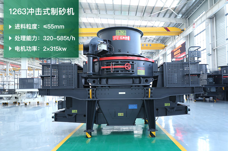 1263沖擊式制砂機(jī)一小時(shí)多少產(chǎn)量？參數(shù)是多少？